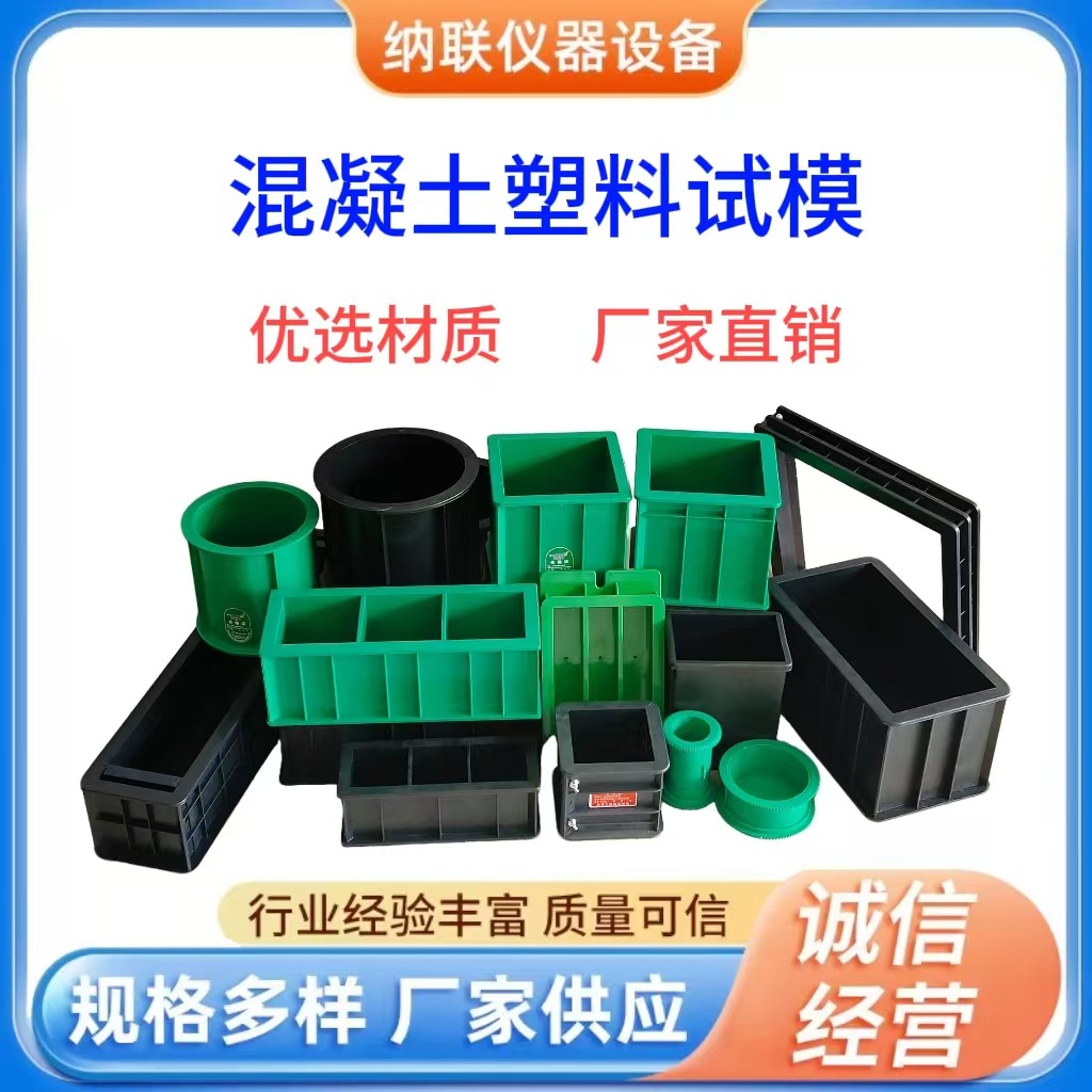 抗压抗渗塑料混凝土试模150/100砂浆标准模具抗摔工地实验室专用