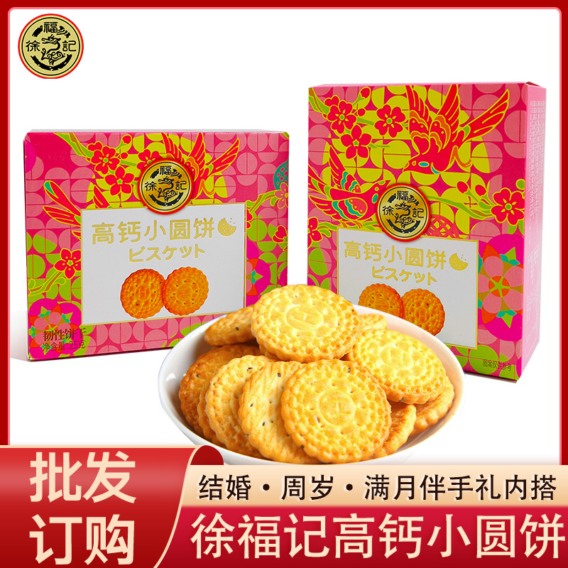 福福记喜事圆饼奶盐味韧性饼干小圆饼结婚庆喜糖喜饼伴手礼盒盒装