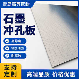 源头直发石墨冲孔板冲刺板高导电导热均匀耐酸碱腐蚀
