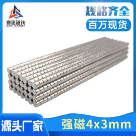 钕铁硼强磁铁 吸铁石 D4*3小磁片玩具魔方强力磁铁 圆形磁铁4x3mm