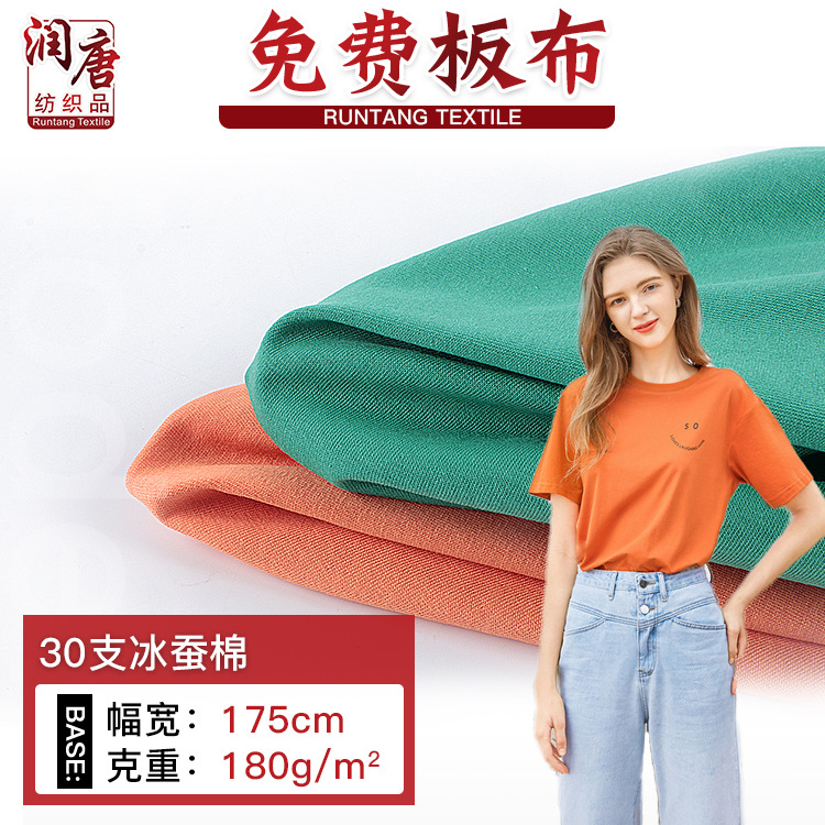 潮牌T恤时装面料 30支冰蚕棉180g棉涤单面平纹棉盖丝汗布针织面料