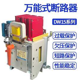 万能式断路器人民DW15-630A 400A 1000A热电磁式框架开关