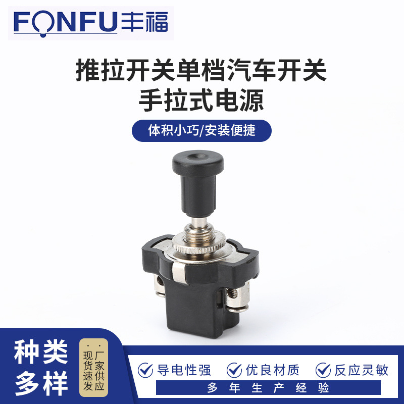 推拉开关单档汽车开关 手拉式电源通用改装24V12V电源开关大灯手