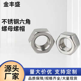 304不锈钢六角螺母螺帽DIN934细牙反牙螺母M2-M30锁紧螺母现货厂