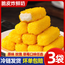 脆皮炸鲜奶炸牛奶空气炸锅半成品食材油炸小吃速冻甜品商用炸酸奶