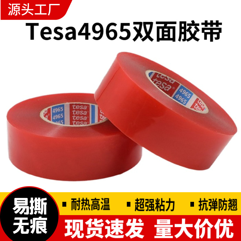 tesa 4965透明红膜双面胶 德莎pet 强力超薄无痕耐高温双面胶带