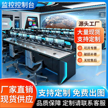 监控操作台指挥中心调度台三联监控台电脑桌调度桌控制台科技感