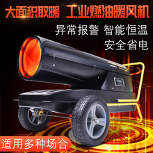 工业燃油暖风机大功率养殖育雏热风机 车间厂房高温烘干机取暖炉