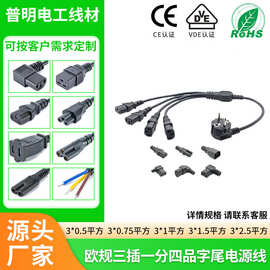 支持订做欧标三插一分二一分三1拖4分线卡插头机器设备电源连接线