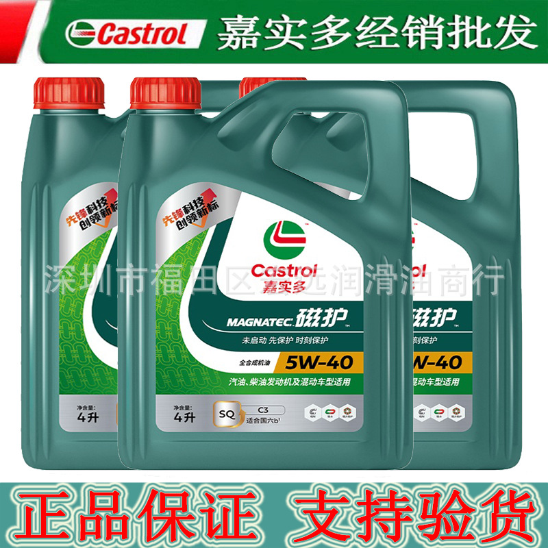 嘉实多磁护全合成机油5W-40SQ级4L汽车汽油发动机正品四季润滑油