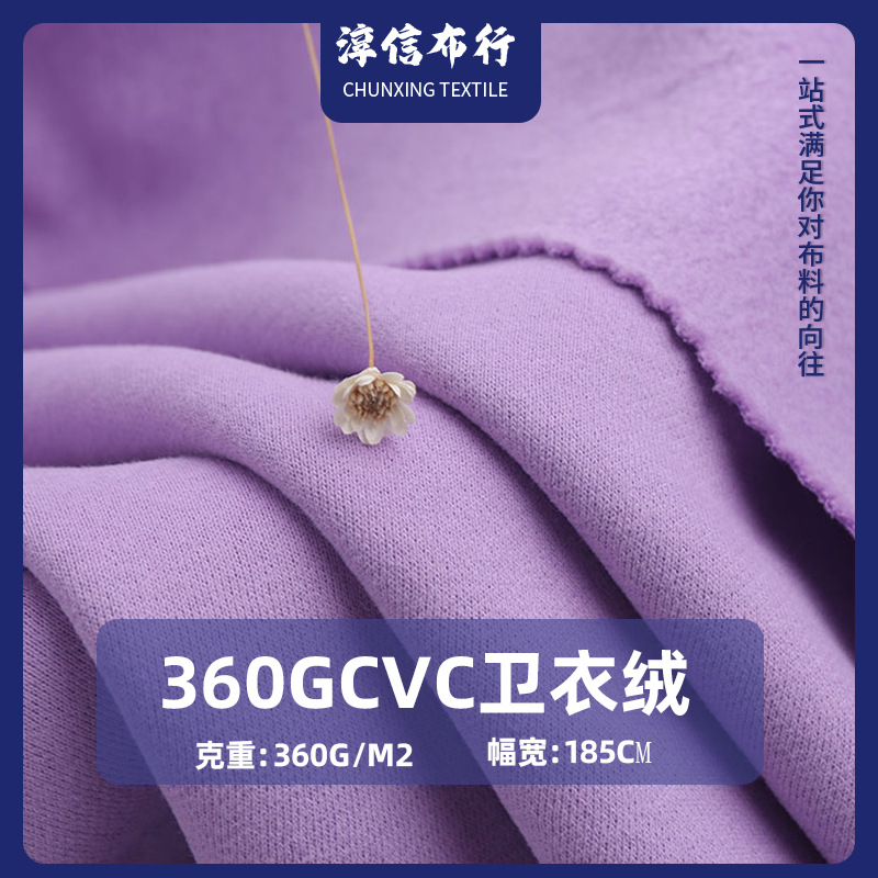 加厚CVC卫衣绒面料 现货 360G秋冬抓绒卫衣针织保暖布料