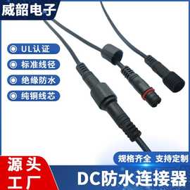 定 制DC防水连接器LED照明电子IP68防水电源线一拖三公母头接头