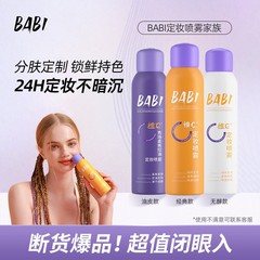 K总专属BABI维c定妆喷雾持久定妆不脱妆防水防汗控油女H