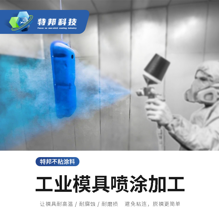 金属材料喷漆加工特氟龙脱模铁氟龙陶瓷防粘涂层喷漆加工
