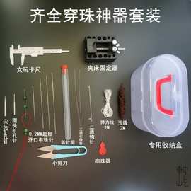 文玩穿线工具套装穿水晶手链项链引线针三通针极细开口串珠针套装