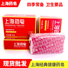 卸売上海薬用石鹸上海古いブランド薬用石鹸クレンジングバス石鹸 90 グラムフルボックス 72 入浴可能
