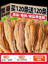 香酥小黄鱼即食鱼干孕妇解馋零食休闲食品小吃小黄鱼酥黄花鱼干货