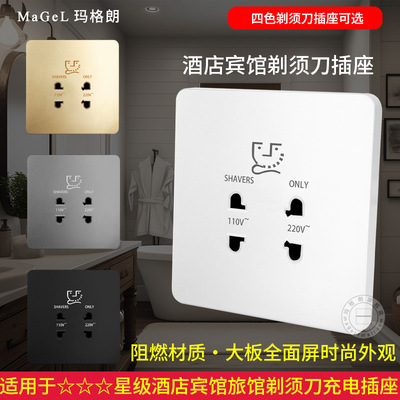86型酒店宾馆220V电动剃须刀电源插座日本110V供电刮胡刀充电插座|ru