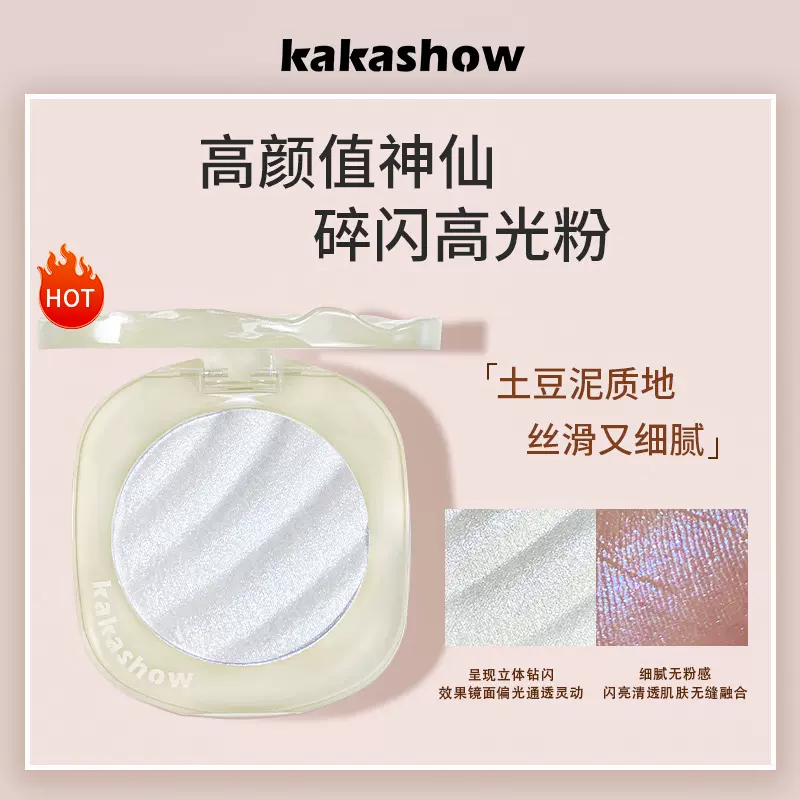 kakashow碎闪高光粉单色土豆泥修容盘细腻珠光土豆泥提亮自然裸妆