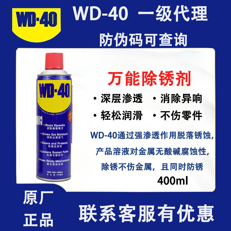 WD-40除锈润滑剂 螺丝松动剂 WD40金属防水防锈防潮润滑脂 400ml