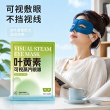 一次性可视蒸汽眼罩热敷眼贴家用护眼贴缓解眼疲劳干涩睡眠眼罩