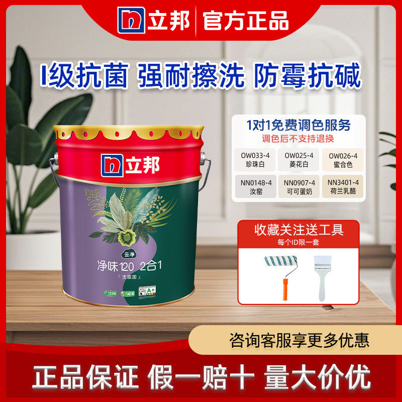 立邦二合一内墙乳胶漆室内涂料墙面漆水性无甲醛净味120水性漆