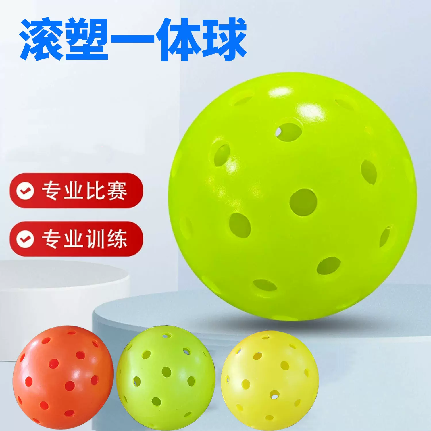 滚塑PE材质 pickleball 40孔室外球专业比赛训练滚塑一体成型