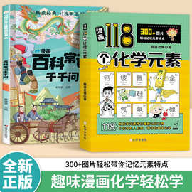 漫画118个化学元素书籍正版中小学化学启蒙图片轻松记忆元素特点