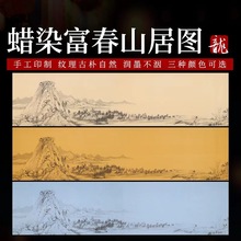 富春山居图宣纸作品纸蜡染半生熟仿古做旧行书草书毛笔书法创作纸