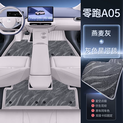 car interior decoration accessories, TPE — Modelə uyğun ayaqaltı - 26-models-of-leapmotor-a05-oatmeal-gray-gray-galaxy-blanket-upgraded-tpe-floor-mat