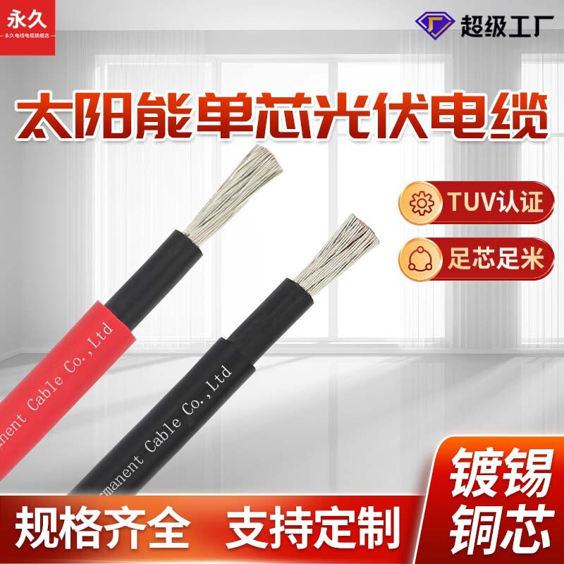 Forever Brand Solar Photovoltaic Cable H1Z2Z2-K Single Core 2.5 4 6 Square Meters High Temperature Resistant Red and Black Photovoltaic Wire Forever Brand Solar Photovoltaic Cable H1Z2Z2-K Single Core 2.5 4 6 Square Meters High Temperature Resistant Red and Black Photovoltaic Wire