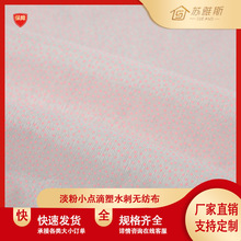 粉色小点滴塑水刺无纺布 湿巾 水刺无纺布 无纺布卷材 厂家直销