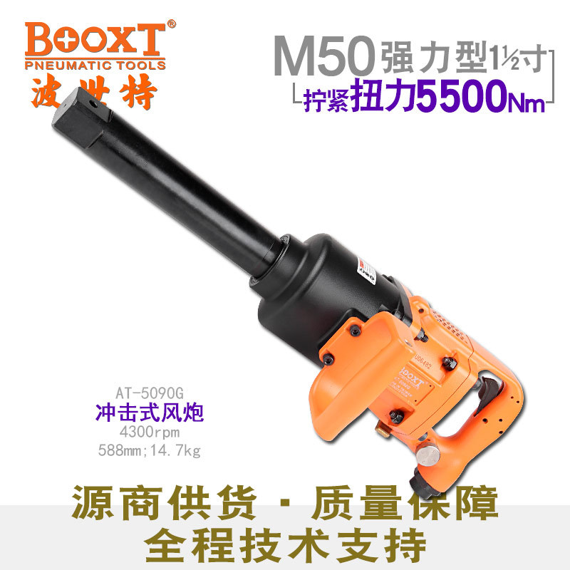 台湾BOOXT直供AT-5090G工业级重型大风炮气动直柄M50 耐用1.5寸半