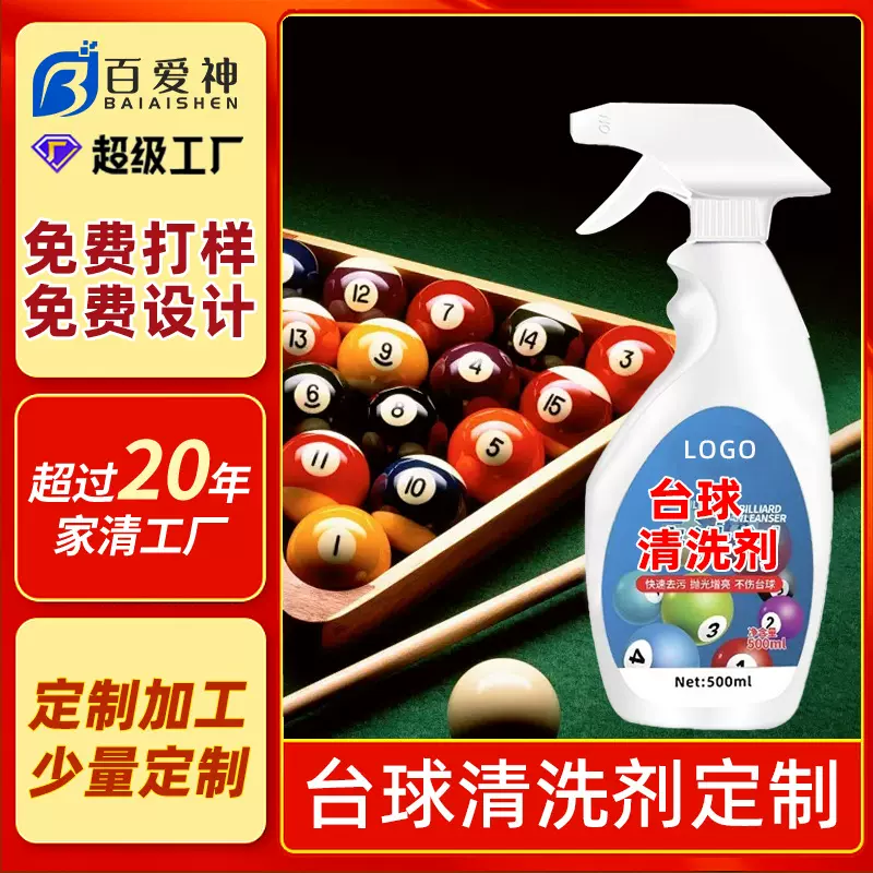 定制台球清洗剂洗球液厂家代加工桌球台球杆清洁桌球抛光液贴牌