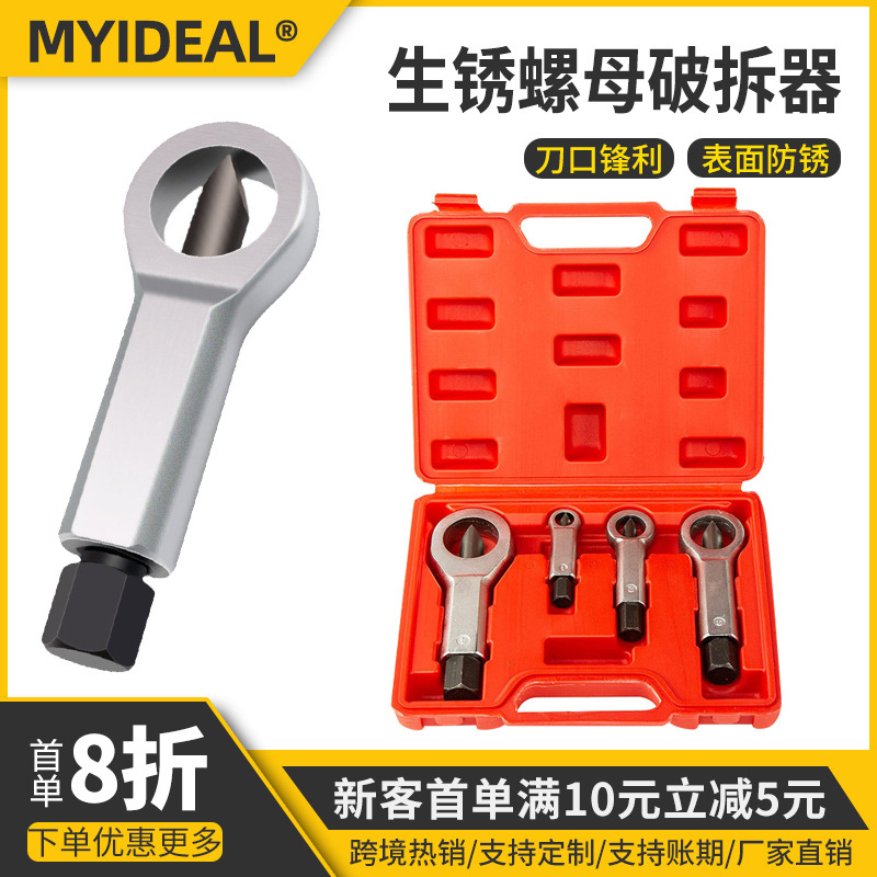 生锈螺母破拆器螺帽快速取出分离器螺丝螺母破切器滑牙螺丝破拆器