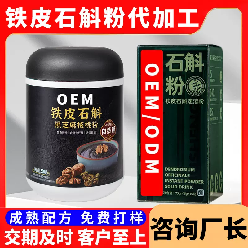 铁皮石斛粉代加工 源头厂家霍山铁皮石斛oem贴牌定制