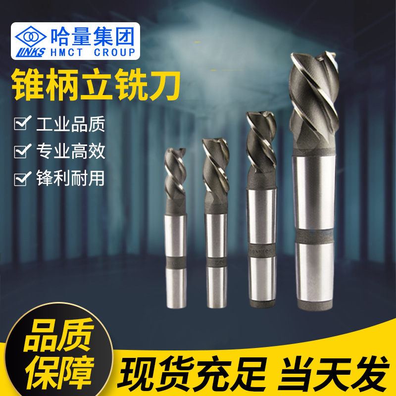 哈量莫氏锥柄立铣刀数控刀具不锈钢专用立铣刀整体硬质合金立铣刀