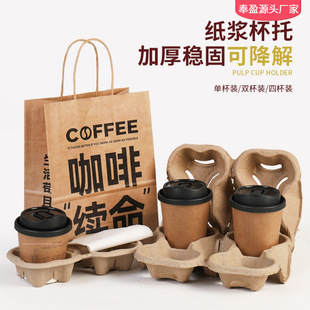 Milk tea coffee beverage with fixed paper holder disposable pulp single and double four cup holder take-out packaging paper cup wholesale