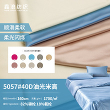 40D经编色丁拉架锦氨油光布 170g床品四件套四面弹力缎面针织布