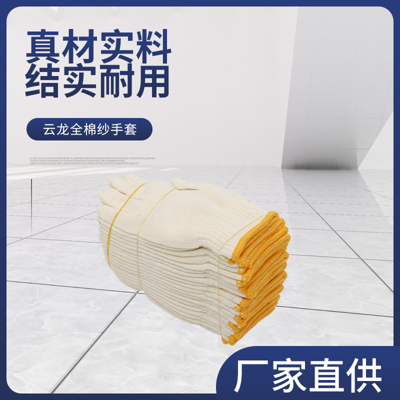 云龙全棉纱手套劳保手套棉线防护线手套防滑加厚针织耐磨批发手套