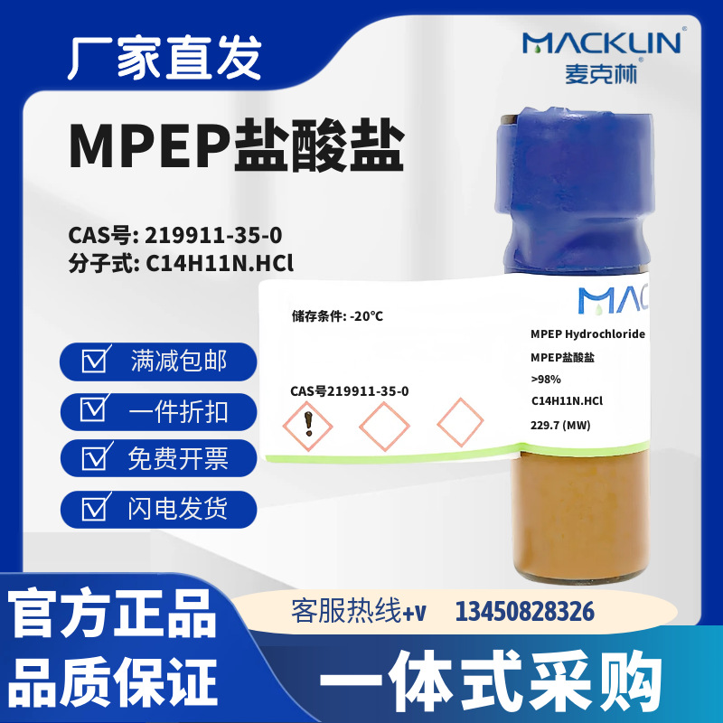 麦克林试剂 MPEP盐酸盐 ＞98% CAS号219911-35-0 浅黄色固体