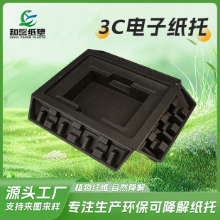 3C Electronic Black Wet Press Paper Tray Electronic Products Digital Crafts Boutique Molded Packaging Paper Tray Manufacturer
