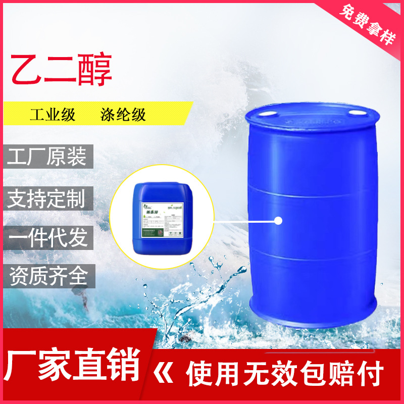 乙二醇涤纶级99.9%高含量工业级汽车防冻液用乙二醇