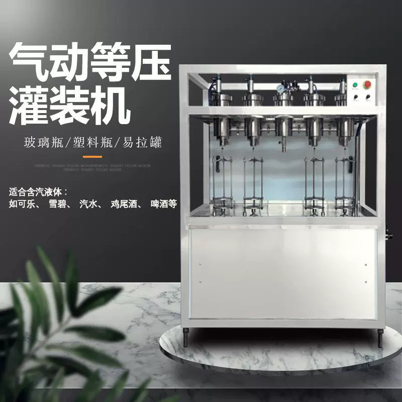 气动等压灌装机器鸡尾酒汽水可乐雪碧罐装机啤酒二氧化碳饮料设备