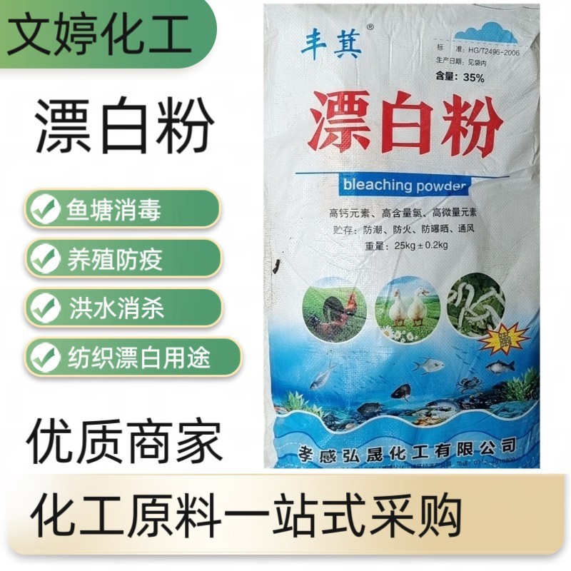 養殖場水産魚塘畜漂白粉35含有量殺菌消毒剤防腐保鮮消臭除藻|undefined