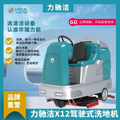 力驰洁X12驾驶式洗地机库房仓库物业商场大型超市工地工业洗地机