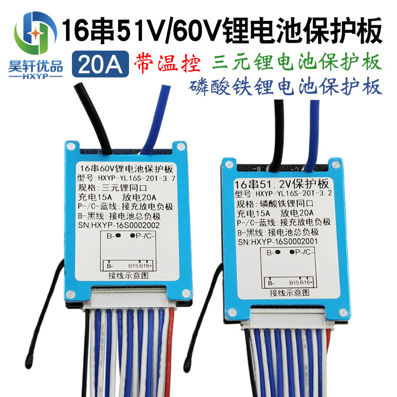 YL16S 16串51.6V磷酸铁锂60V三元锂电池保护板 带温控同口保护20A