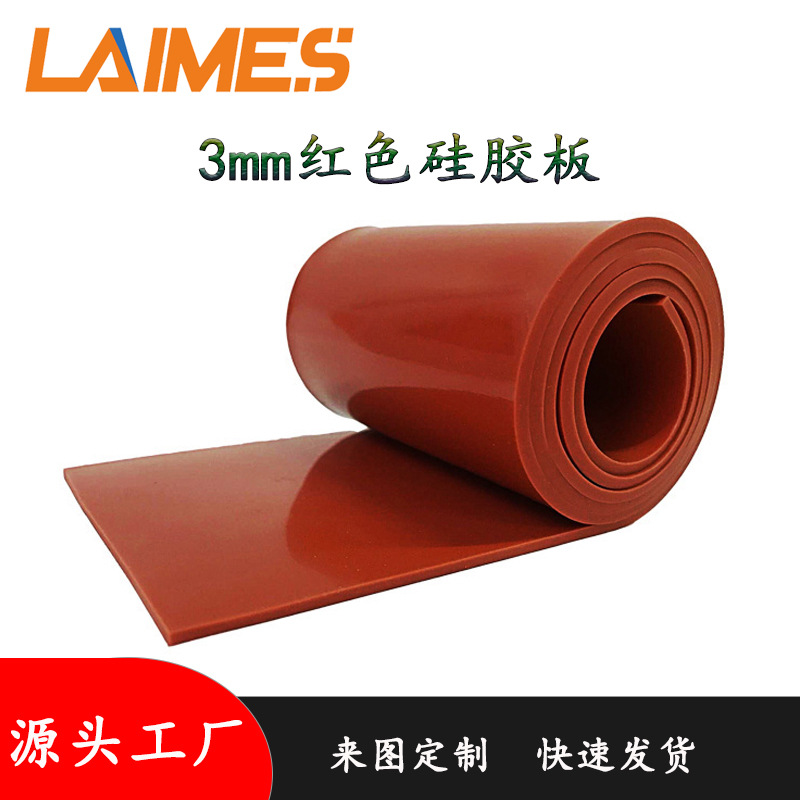 3mm厚度耐高温红色硅胶板单面背胶红色硅胶板 设备缓冲红色硅胶板