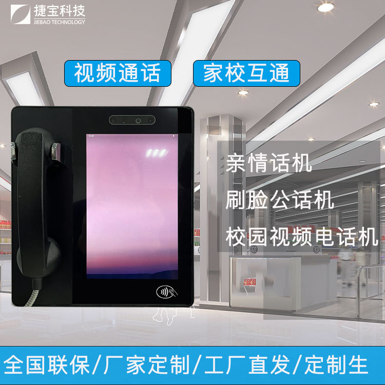 捷宝TX201人脸亲情视频话机校园微信电话刷脸识别校园语音公话机