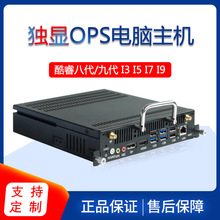 厂家直销OPS电脑会议LED屏电脑模块 支持独立显卡OPS主机